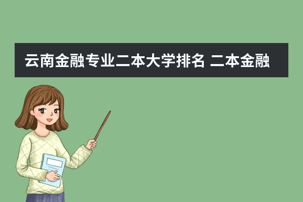 云南金融专业二本大学排名 二本金融学 高校排名